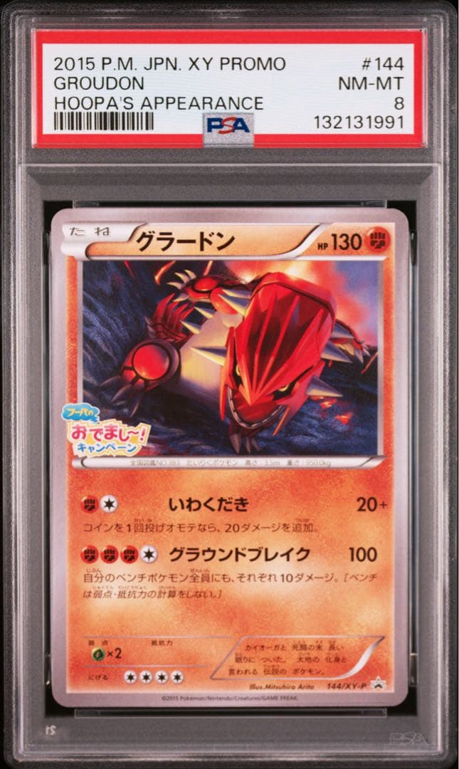 PSA8 グラードン ラティオス ラティアス フーパのおでまし