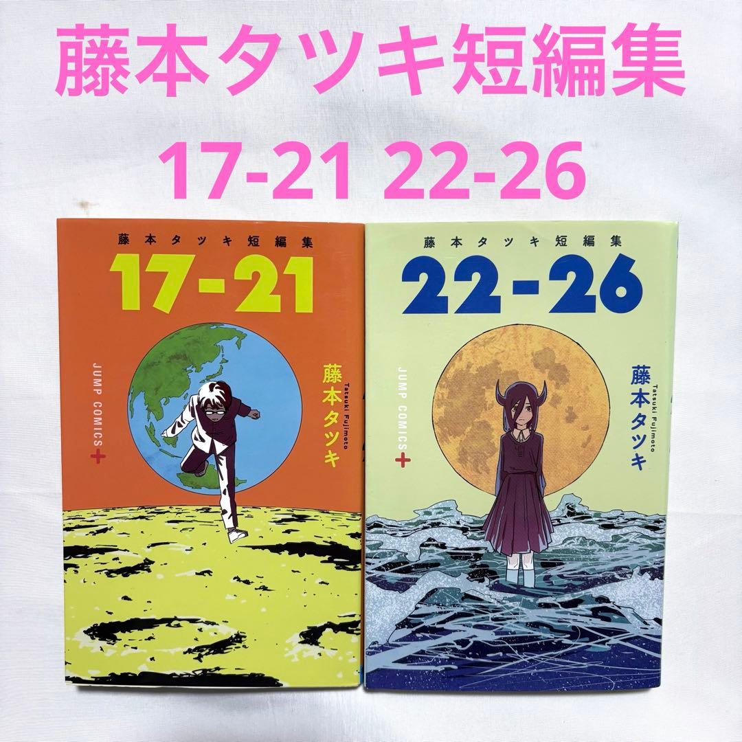 藤本タツキ短編集 17-21 22-26 2冊セット チェンソーマン 漫画 - メルカリ