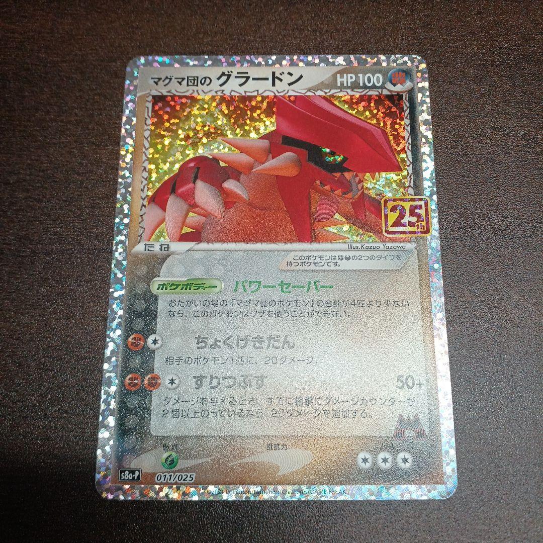 ポケモンカード マグマ団のグラードン プロモカードパック 25th - メルカリ