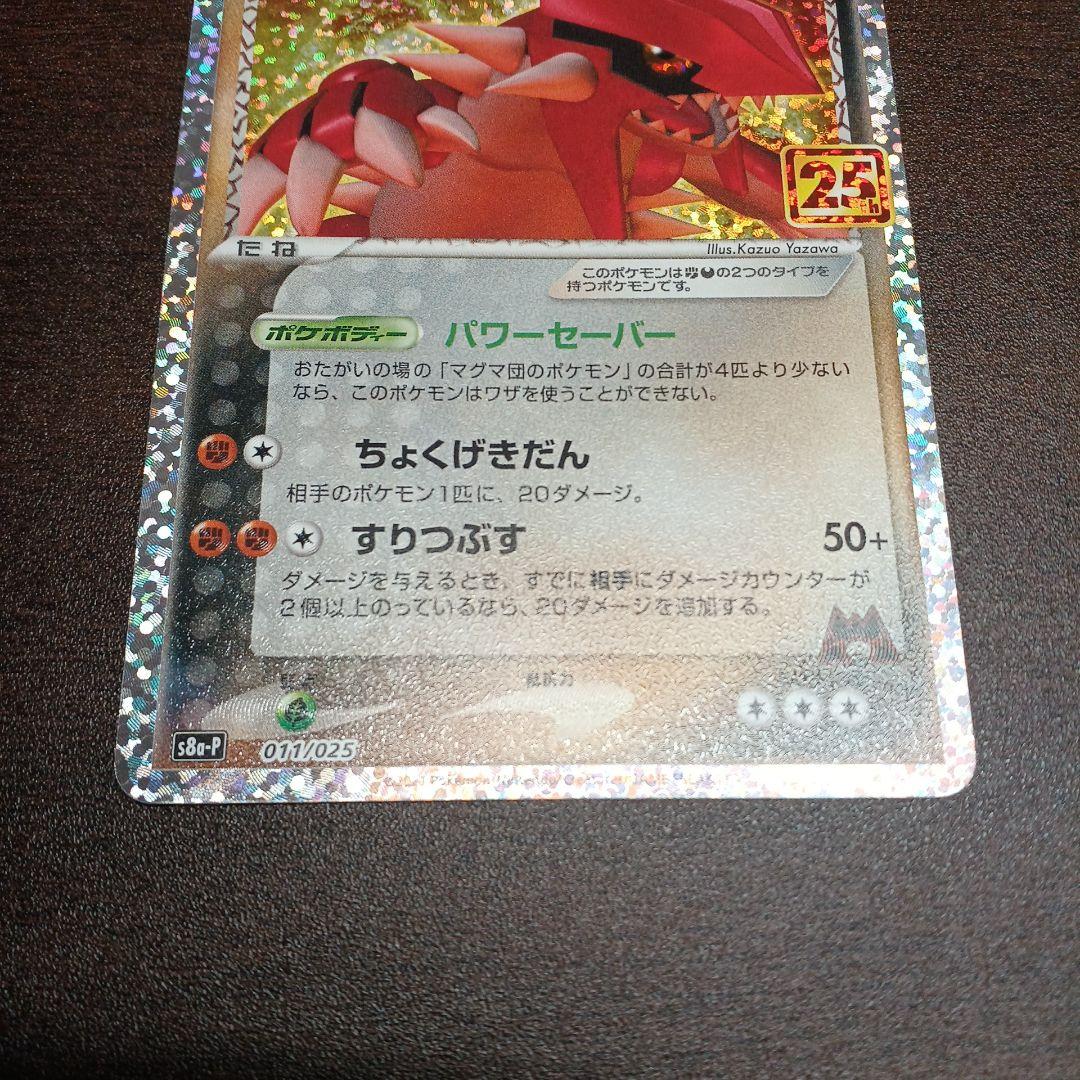 ポケモンカード マグマ団のグラードン プロモカードパック 25th - メルカリ
