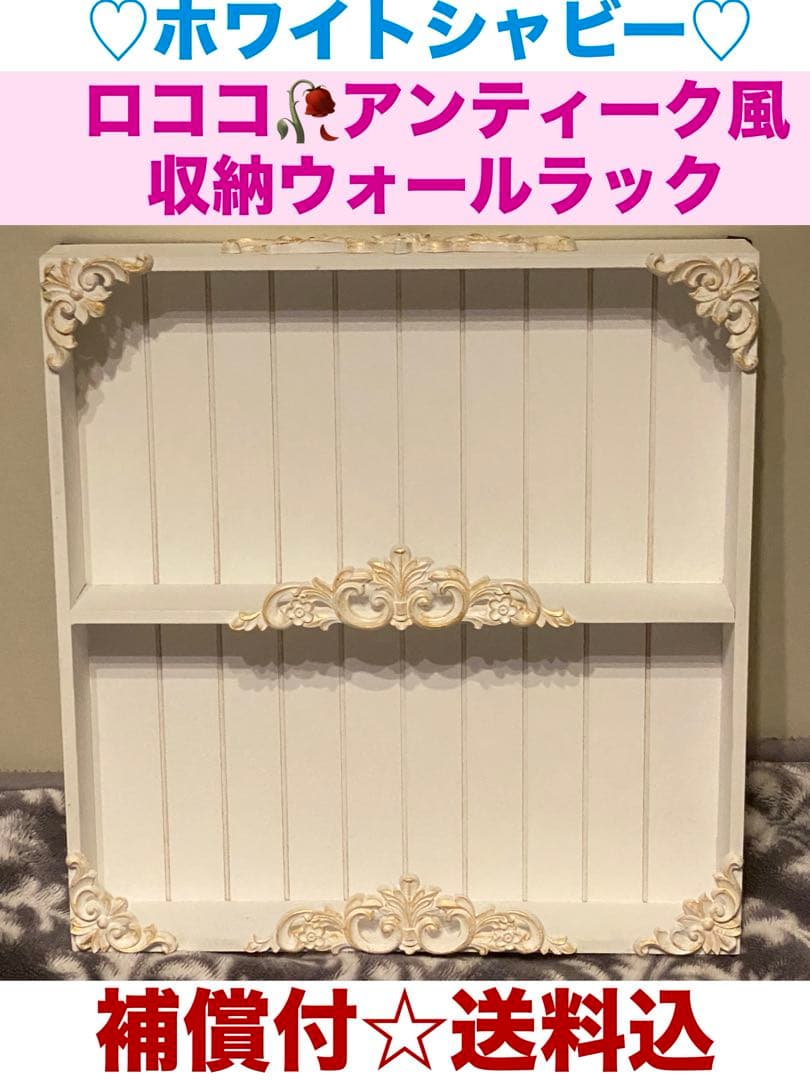 ロココ♦️アンティーク調 収納ウォールラック♦️人気のホワイトシャビー 金彩♦️送料込 壁掛け棚 ウォールシェルフ アンティーク ロココ調 飾り棚 ホワイト