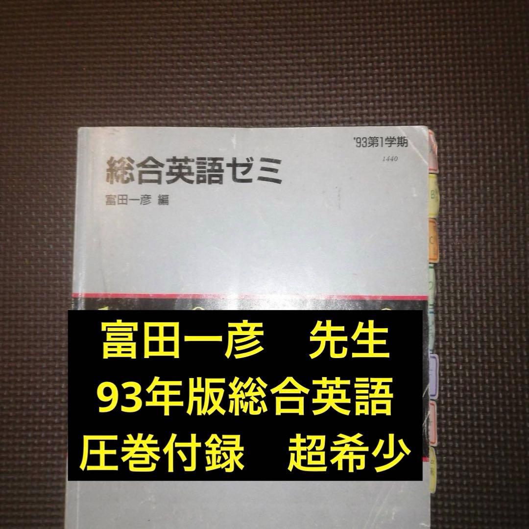 1993年版・超希少】代ゼミテキスト 総合英語ゼミ 一学期 富田一彦