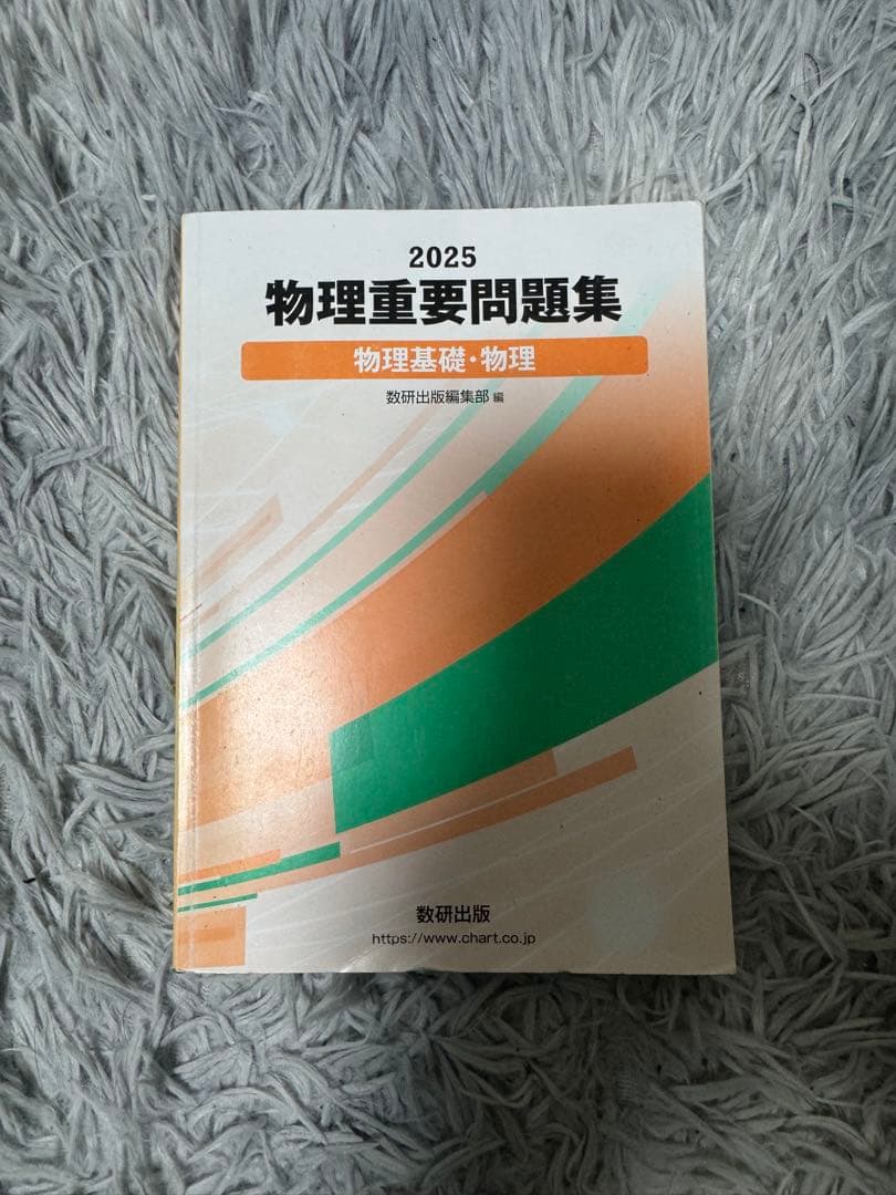 数研出版 2025 物理重要問題集 - メルカリ