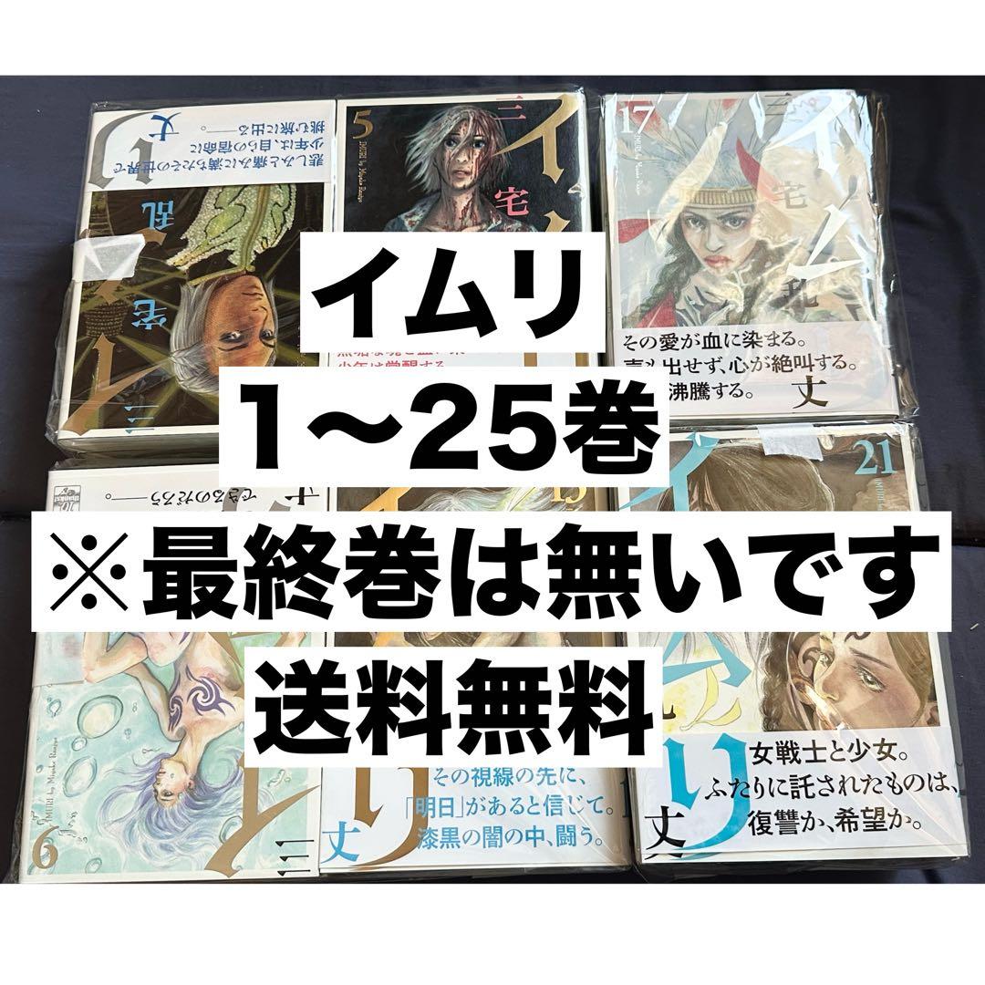 イムリ 1〜25巻 - メルカリ