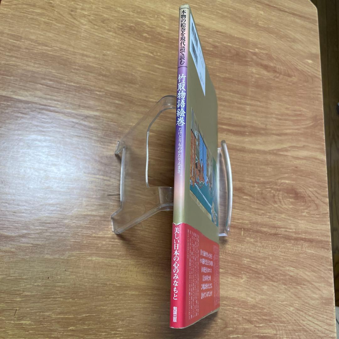 竹取物語絵巻 本物の絵巻を現代語で読む - メルカリ