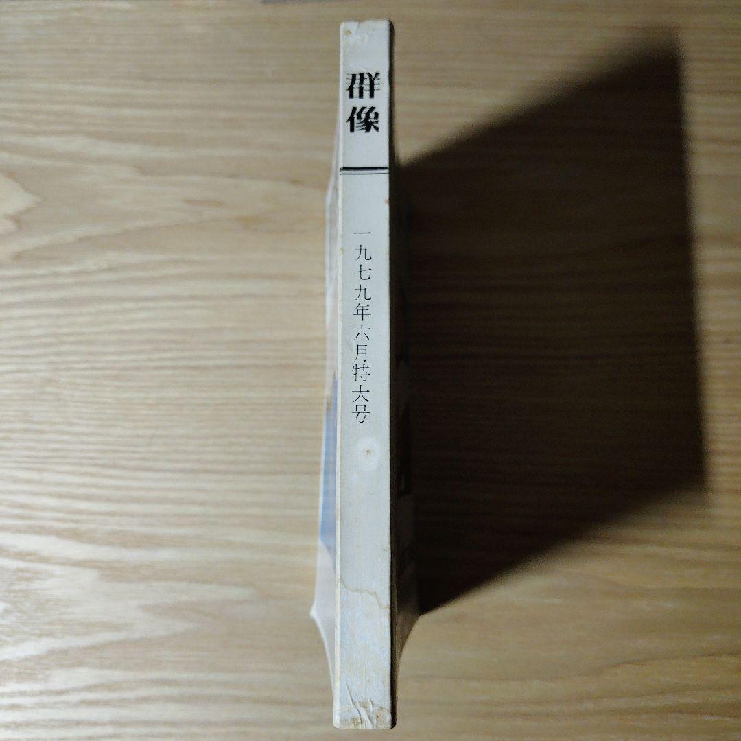 村上春樹デビュー作『風の歌を聴け』初出（群像 1979年6月号） - メルカリ
