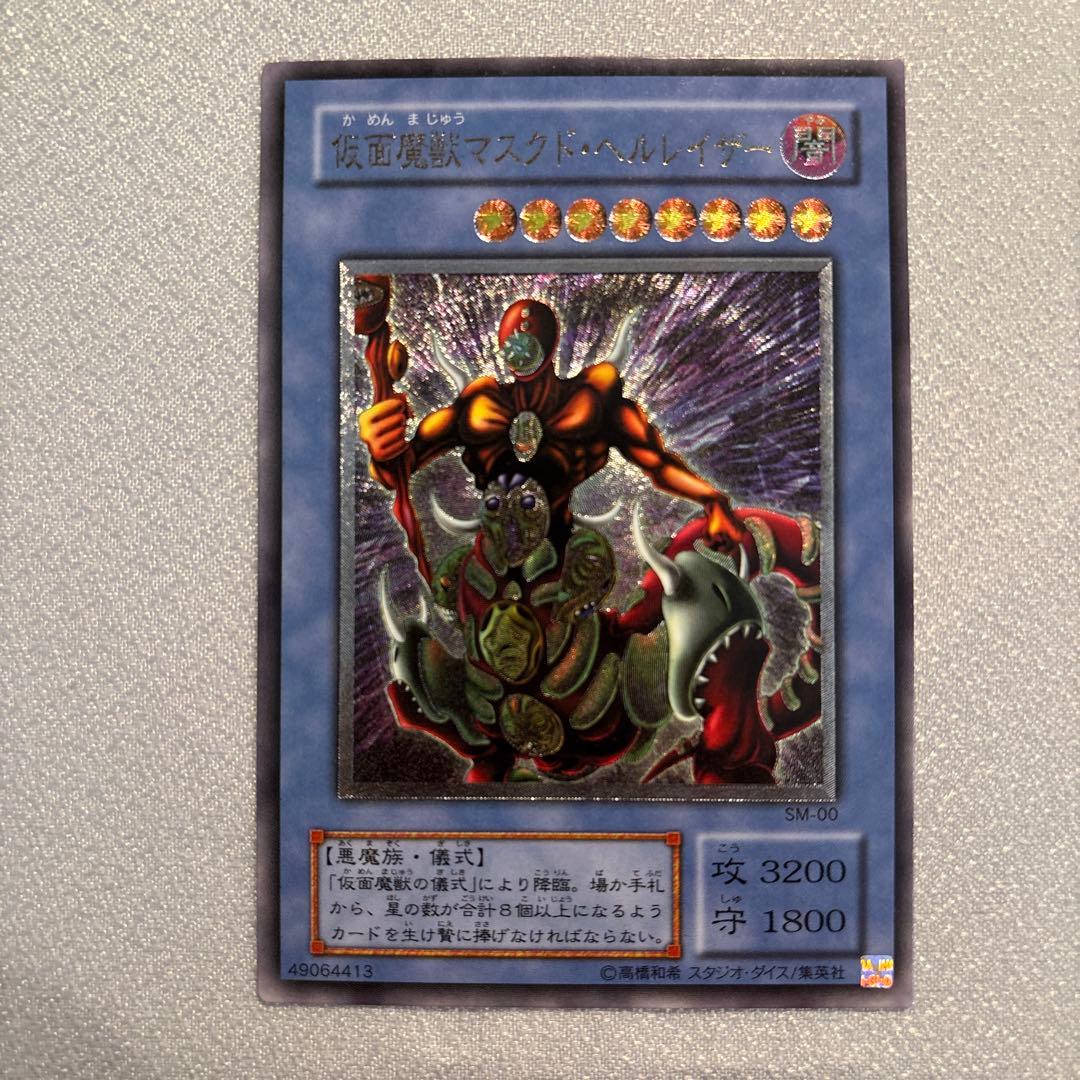 遊戯王　仮面魔獣マスクドヘルレイザー　レリーフ　1枚 状態B〕仮面魔獣マスクドヘルレイザー【レリーフ】{SM-00}《儀式》