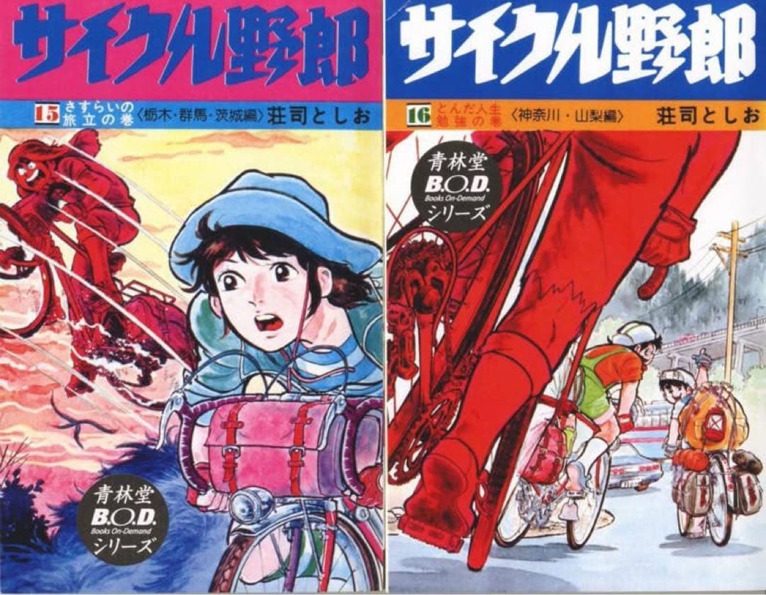 サイクル野郎 全37巻セット（青林堂復刻版） - メルカリ