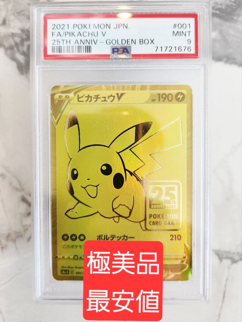 極美品 ピカチュウV 25th　25周年ピカチュウVプロモ　ゴールデンピカチュウ PSA10】ピカチュウV 25th ANNIVERSARY 開封済み PROMO 001/015 1枚の