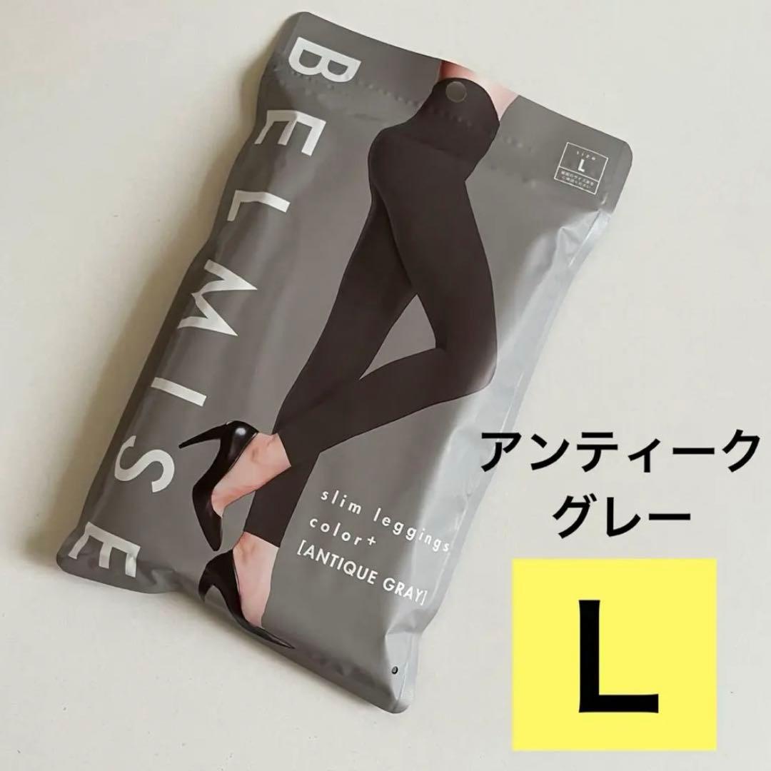ベルミス スリムレギンス アンティークグレー Lサイズ【正規品