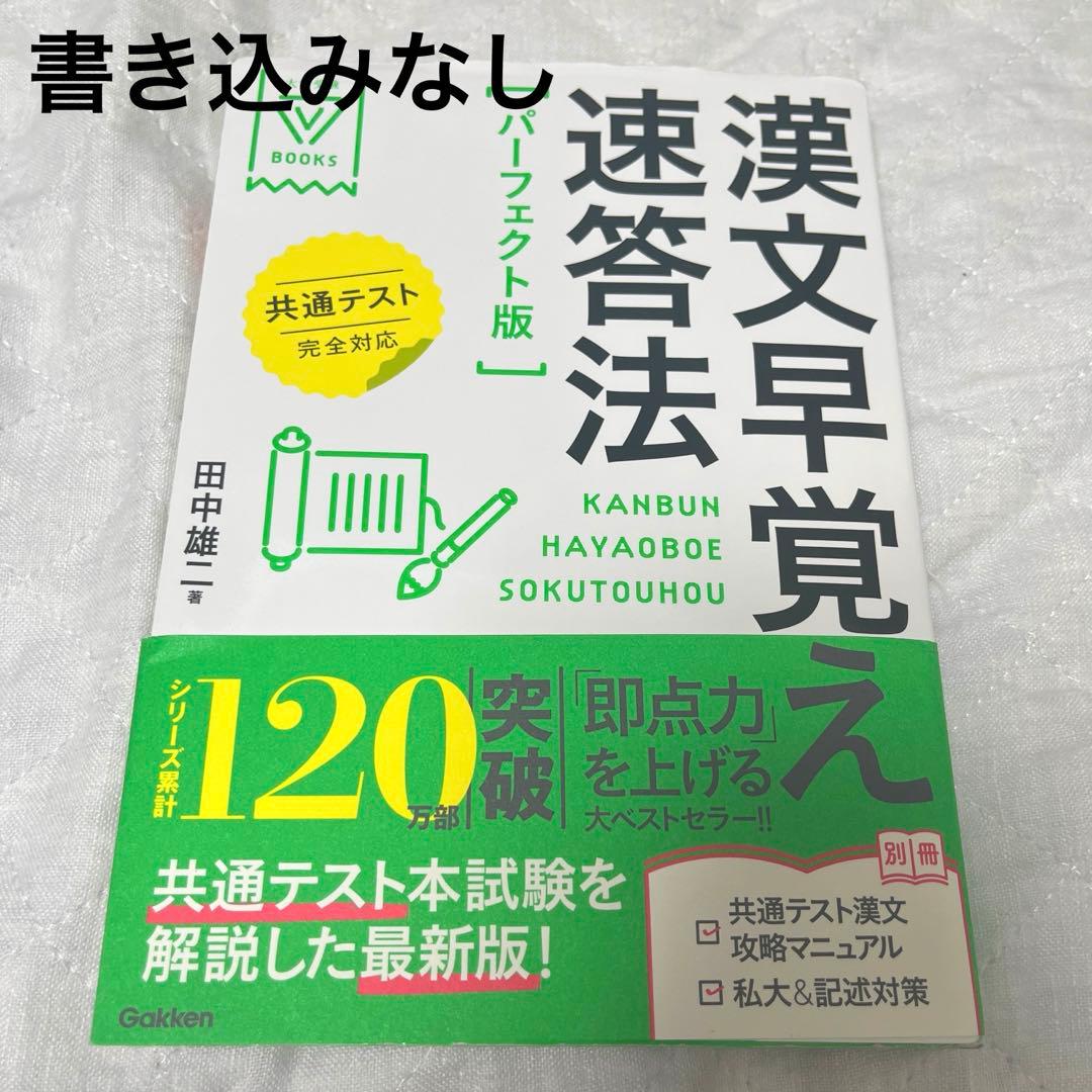 漢文早覚え速答法 パーフェクト版 - メルカリ