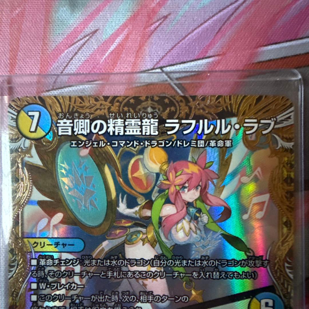 デュエマ】ラフルル・ラブ/未来から来る、だからミラクル【金