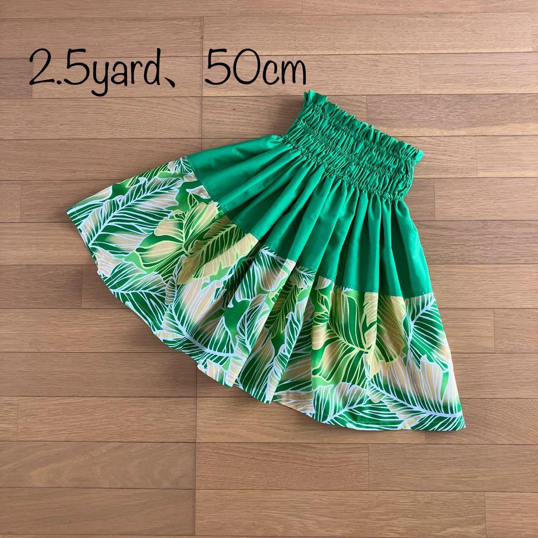 マハロ1128様専用☆切り替えパウスカート☆フラダンス☆グラスグリーン