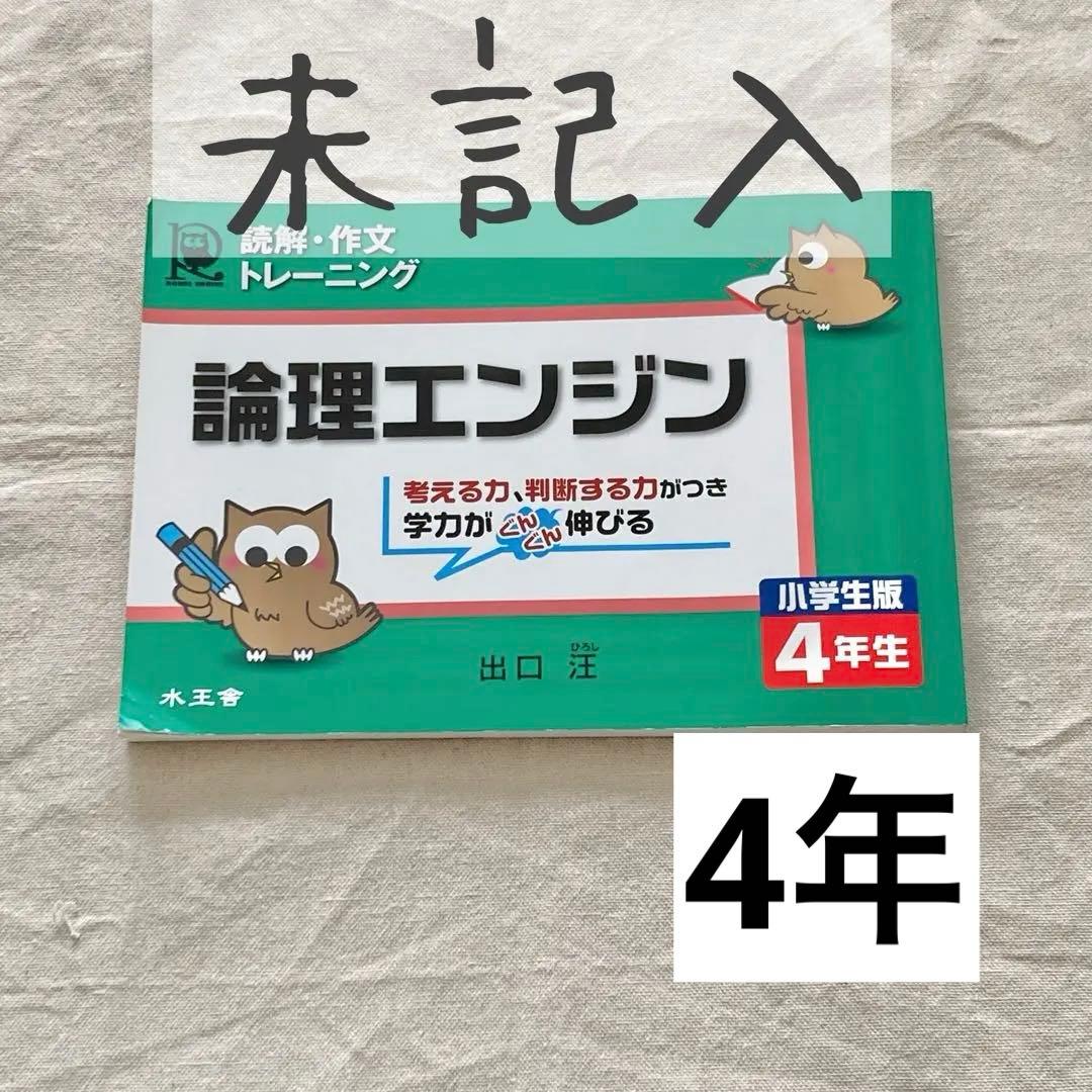 論理エンジン : 小学生版 : 読解・作文トレーニング 4年生 - メルカリ