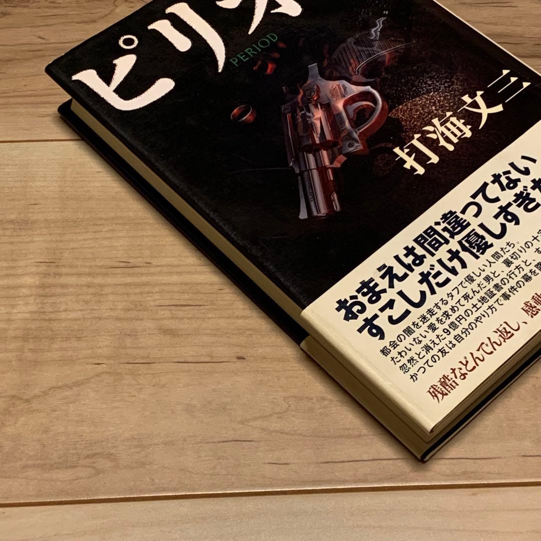 初版帯付 打海文三 ピリオド PERIOD 幻冬舎刊 - メルカリ