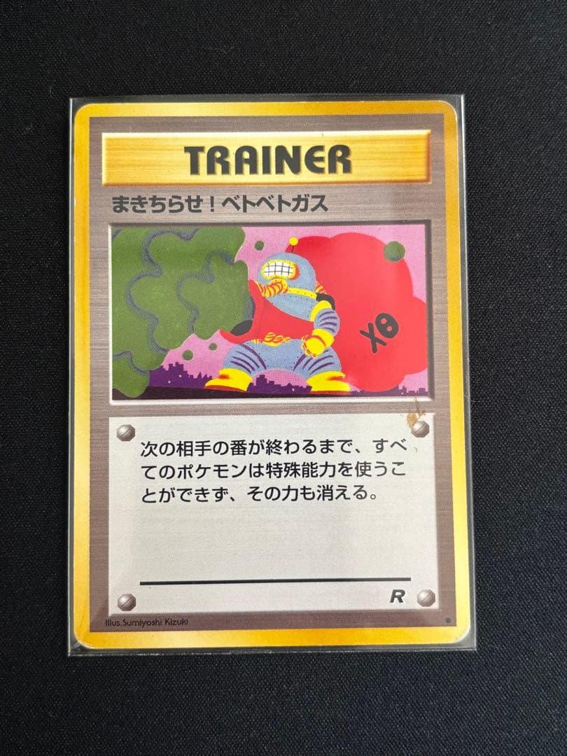 まきちらせ!ベトベトガス ○ 第4弾拡張パック ロケット団 旧裏 - メルカリ