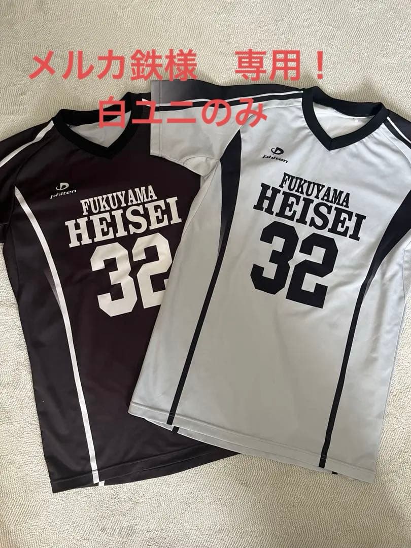 バラ売可能！】西本圭吾さん出身校 福山平成大学バレー部 ユニフォーム