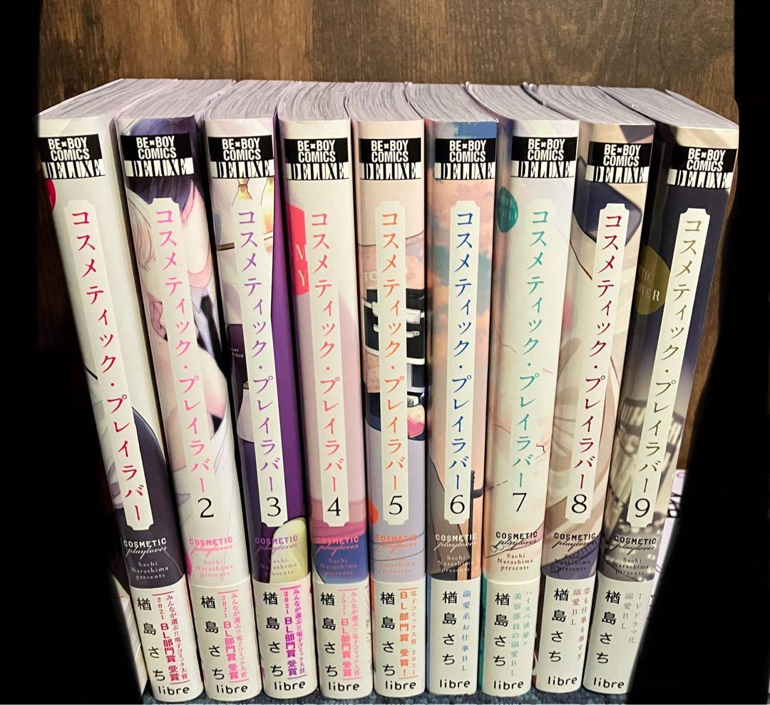コスメティック・プレイラバー 1〜9巻 楢島さち まとめ売り おまけ付き