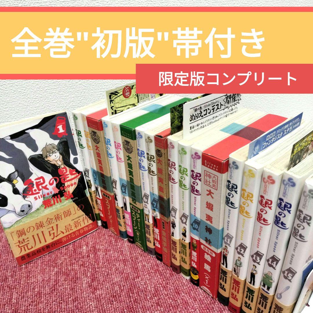 全巻 初版 帯付】銀の匙 完結セット☆限定版コンプリート 荒川弘 鋼の