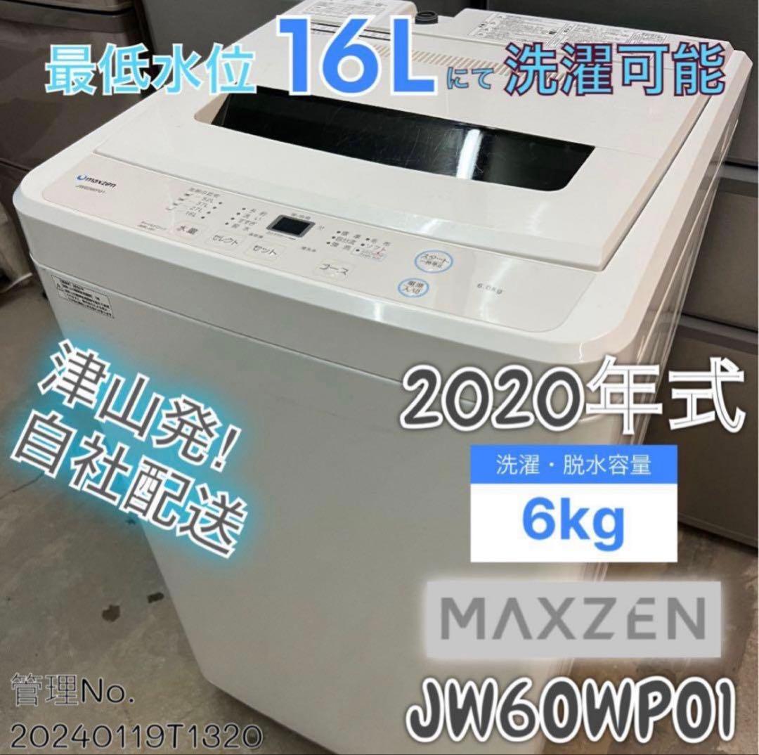 【高年式】2020年式 6kg マックスゼン 洗濯機 JW60WP01 高年式】2020年式 6kg マックスゼン 洗濯機 JW60WP01 【公式通販】