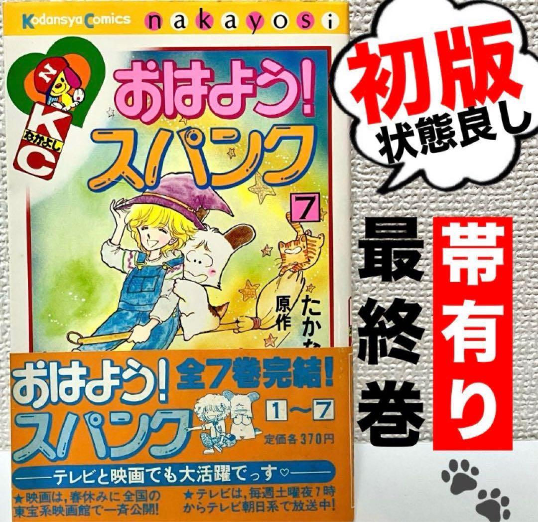初版】【帯有】【比較的綺麗】おはようスパンク ➆巻 たかなししずえ