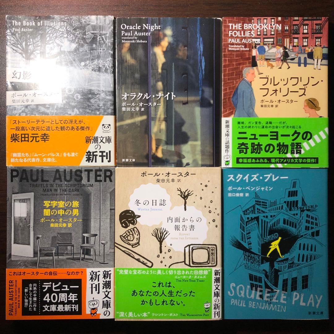 ポール・オースター 新潮文庫 全巻セット＋α - メルカリ