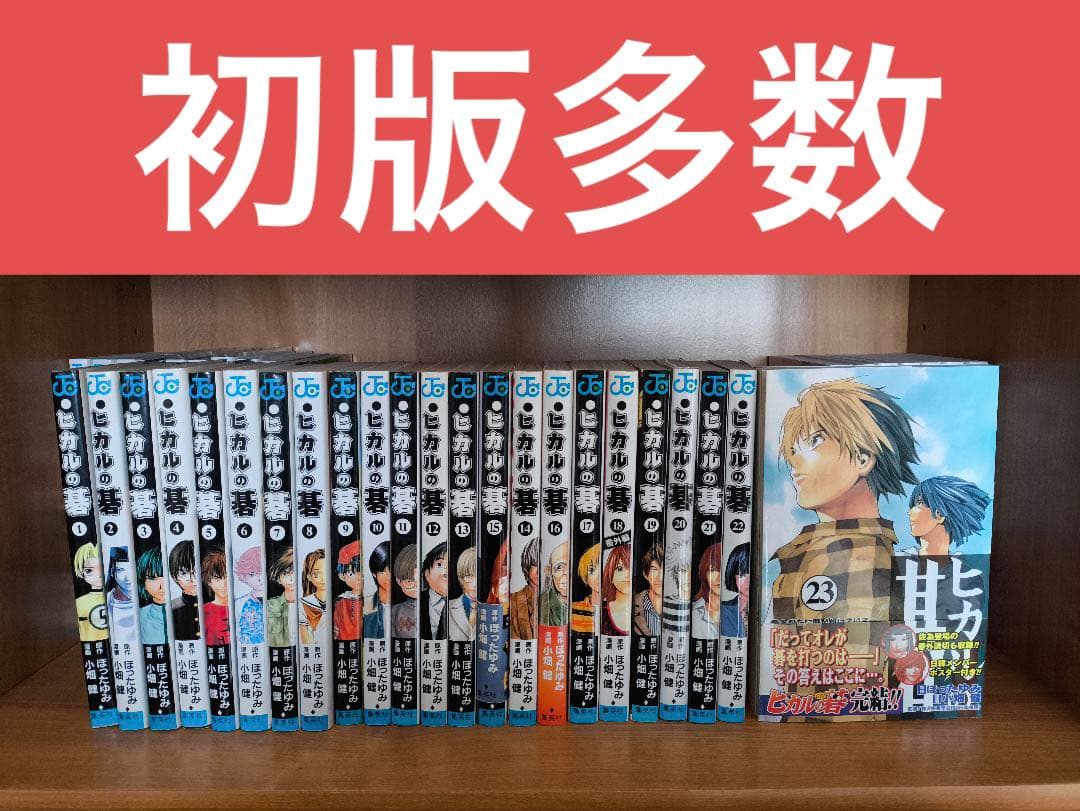 ヒカルの碁ヒカ碁 全23巻セット 全巻 初版多数 - メルカリ