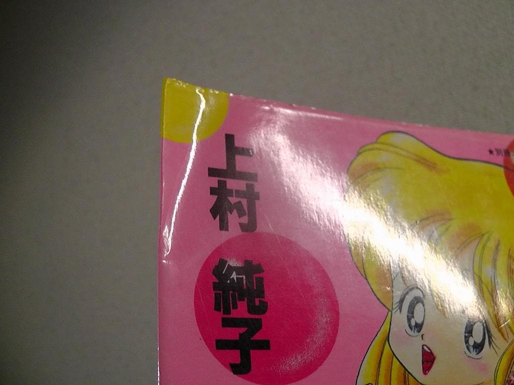 復刻版 いけない！ルナ先生 １巻 ２巻 ５巻 あぶない！ルナ先生 計４冊セット