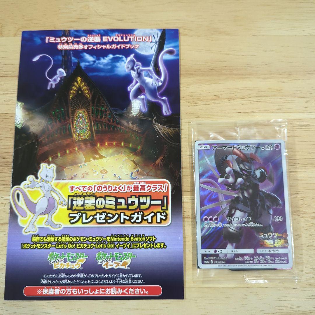 新品未開封】ミュウツーの逆襲 EVOLUTION 映画特典 - メルカリ