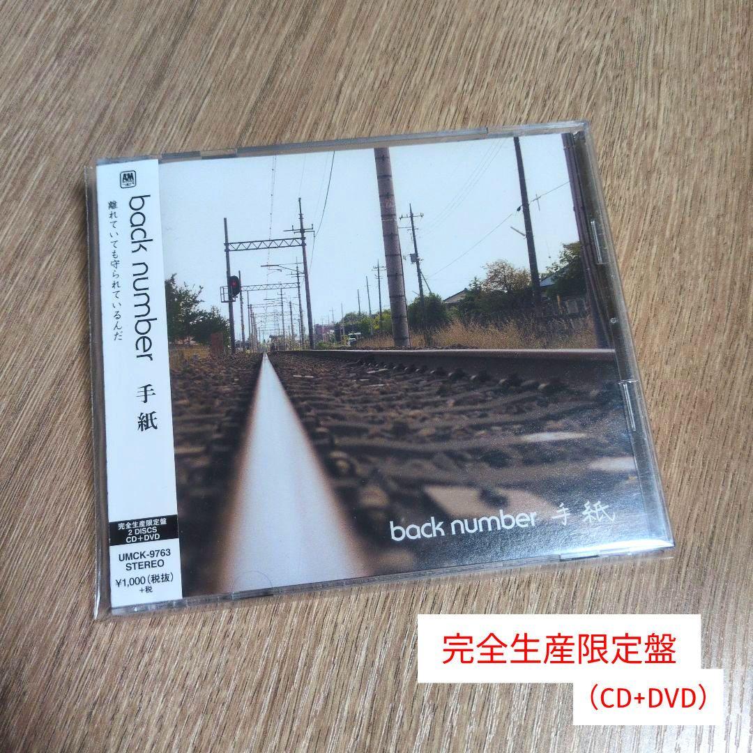 back number「手紙」〈完全生産限定盤（CD+DVD）〉 - メルカリ