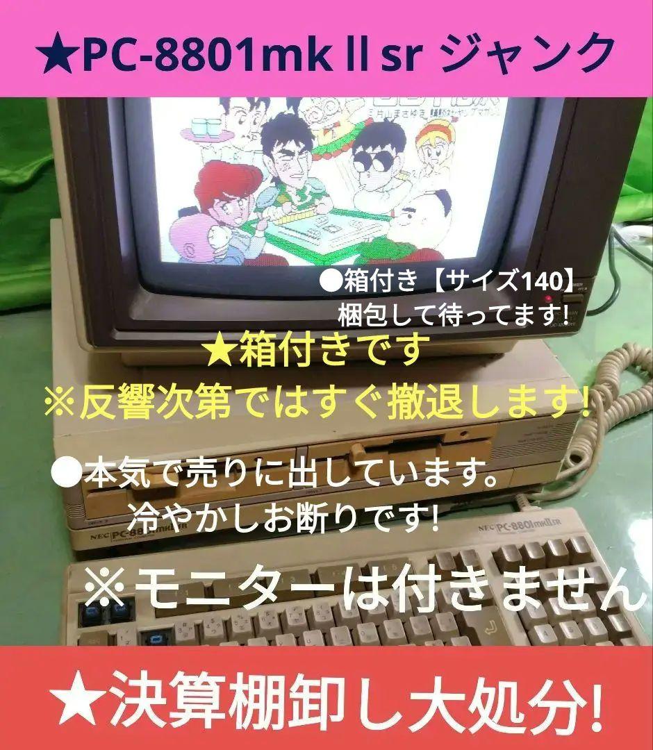☆NEC PC-8801MK2SR 本体のみ ジャンク! - メルカリ