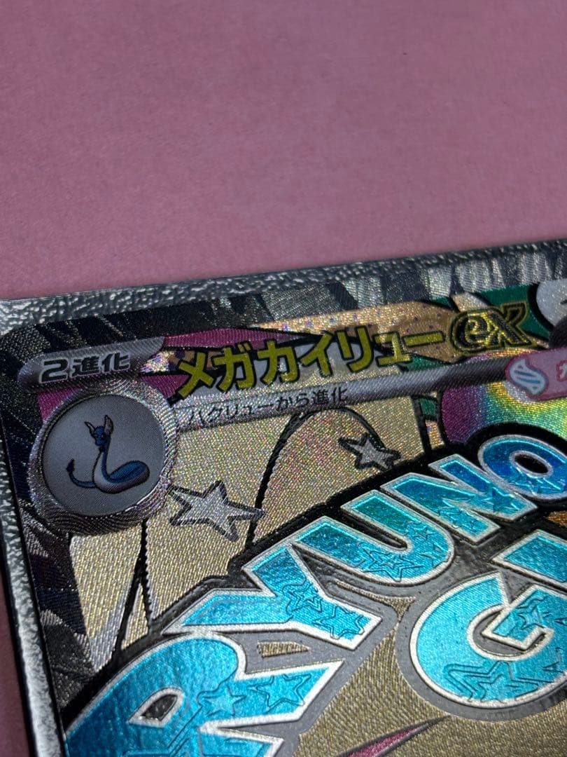 メガカイリューEX MA 中国語箔押しエラー 美品