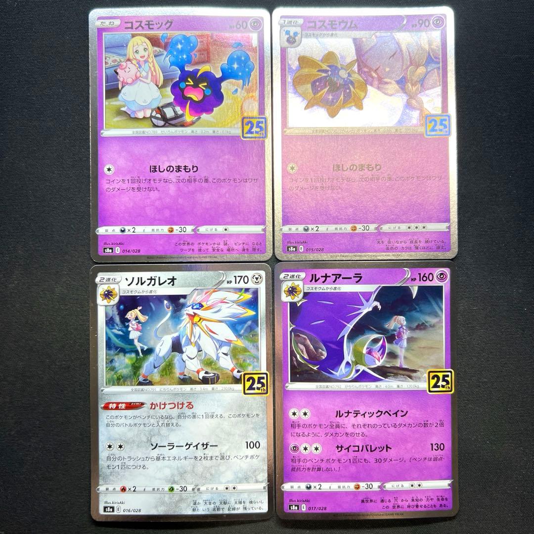 ポケカ コスモッグ コスモウム ソルガレオ ルナアーラ リーリエ 4枚