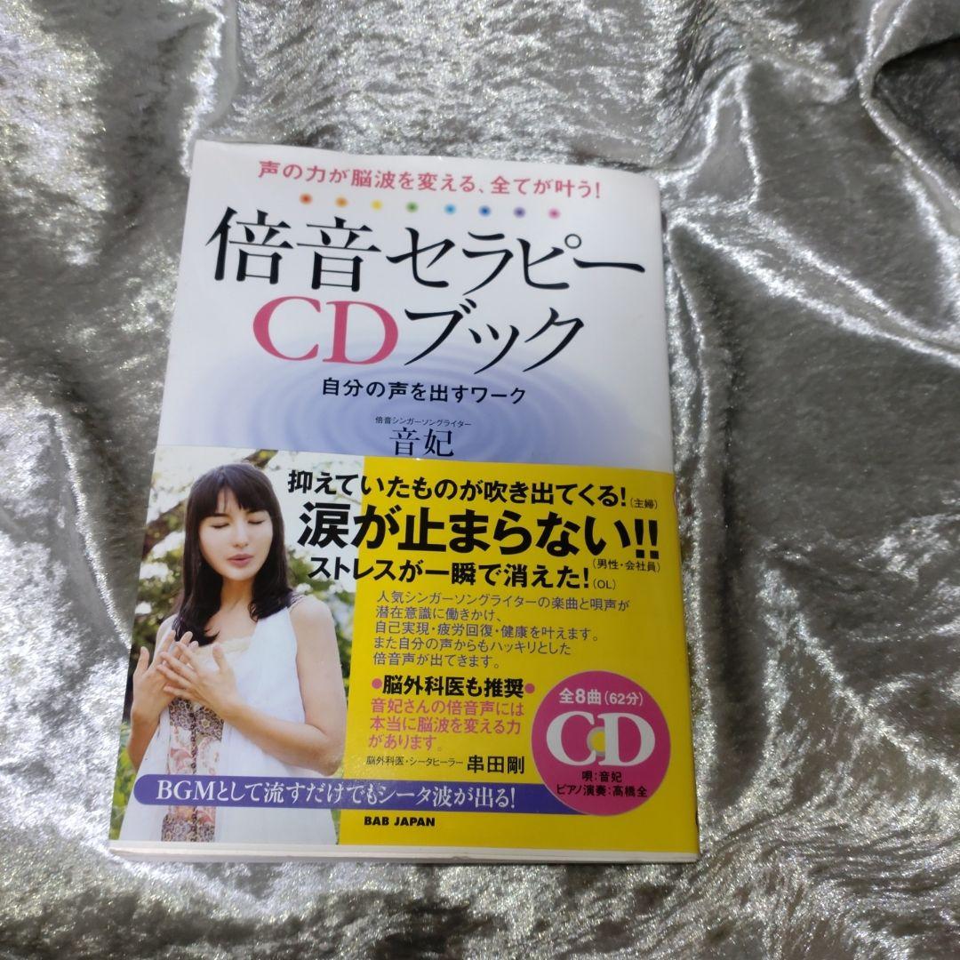 倍音セラピーCDブック : 声の力が脳波を変える、全てが叶う! : 自分の