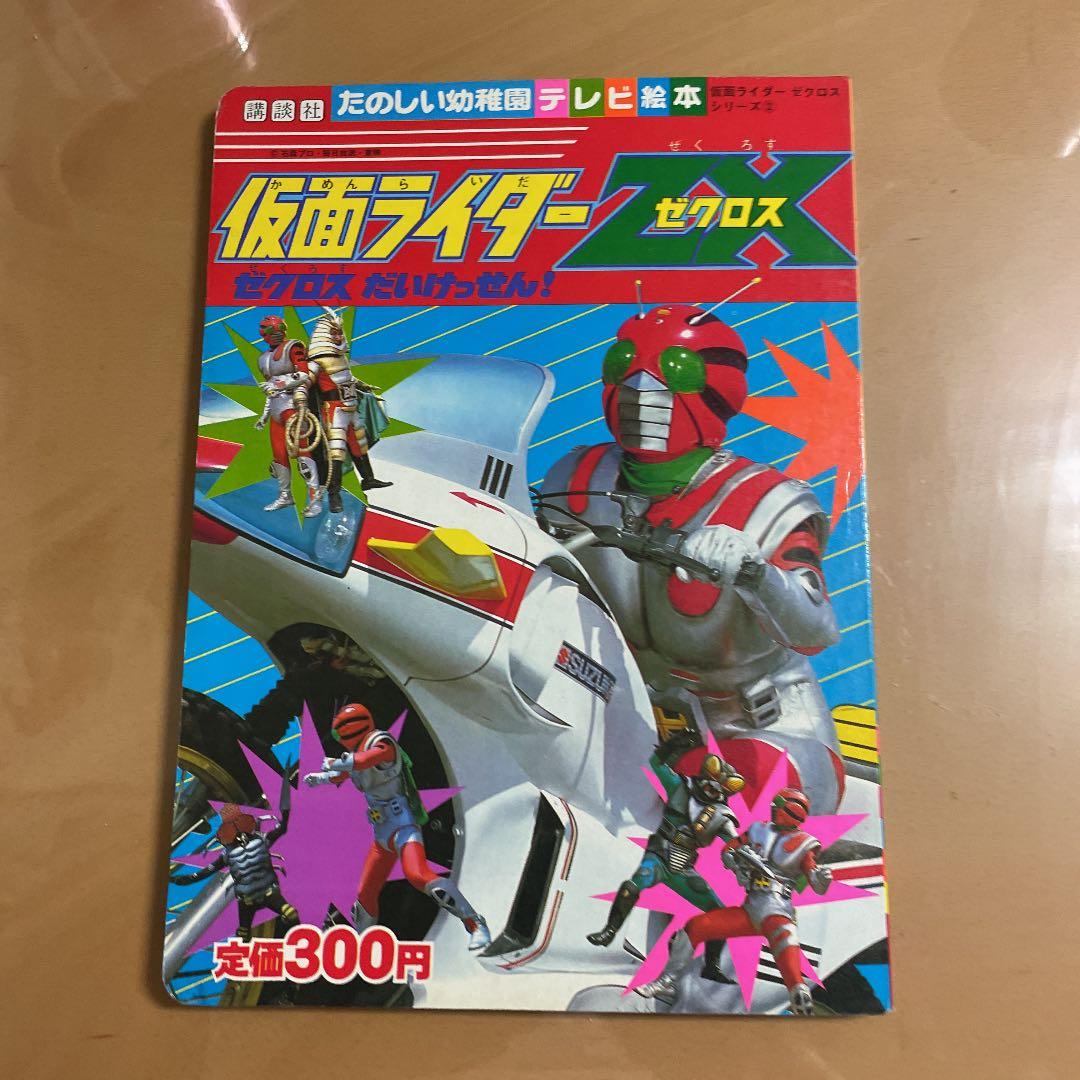 講談社 たのしい幼稚園テレビ絵本 仮面ライダーゼクロス 昭和レトロ
