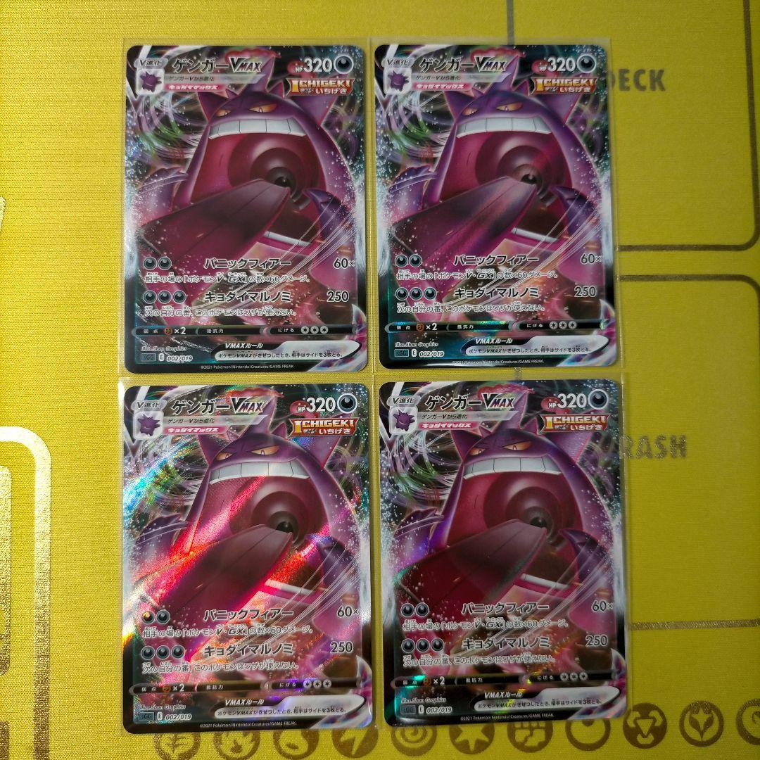 ゲンガーVMAX ハイクラスデッキ ゲンガーVMAX 002/019 4枚セット
