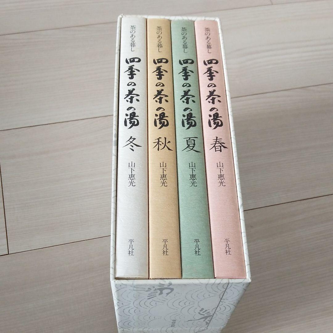 四季の茶の湯 : 茶のある暮し - メルカリ