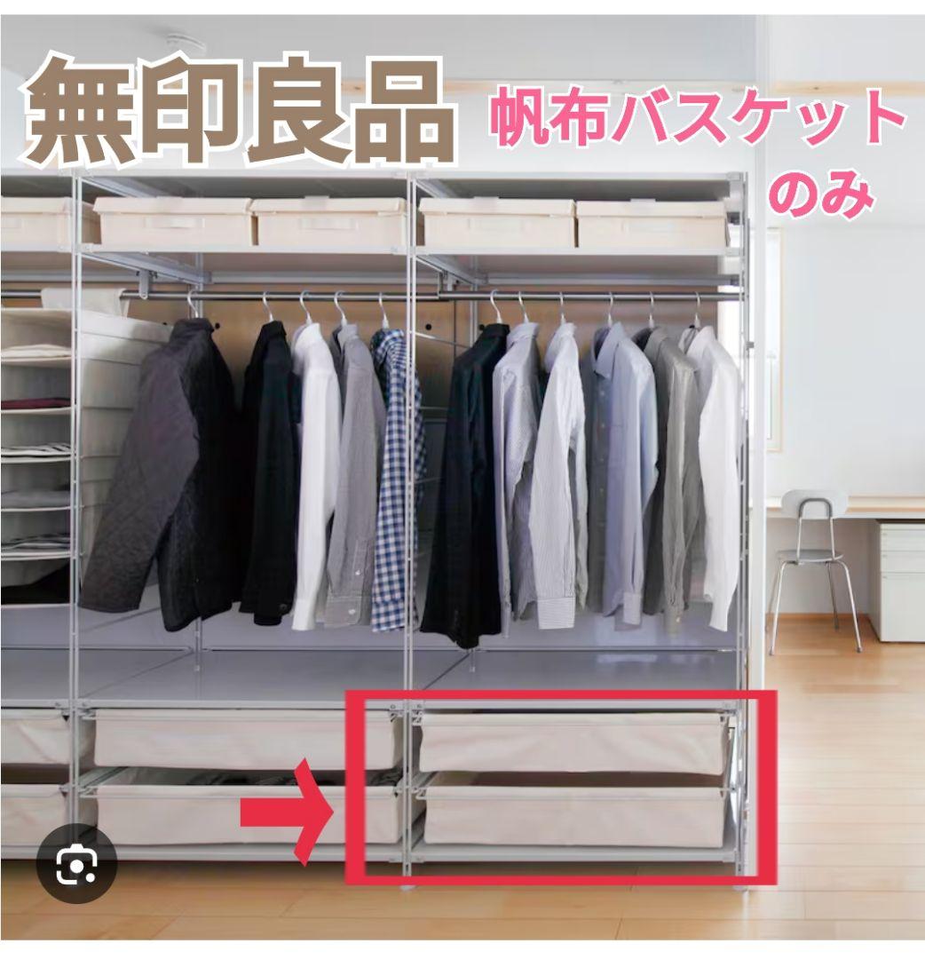 Q*A様 無印良品 スチールユニットシェルフ 84cm幅用 帆布バスケット2段