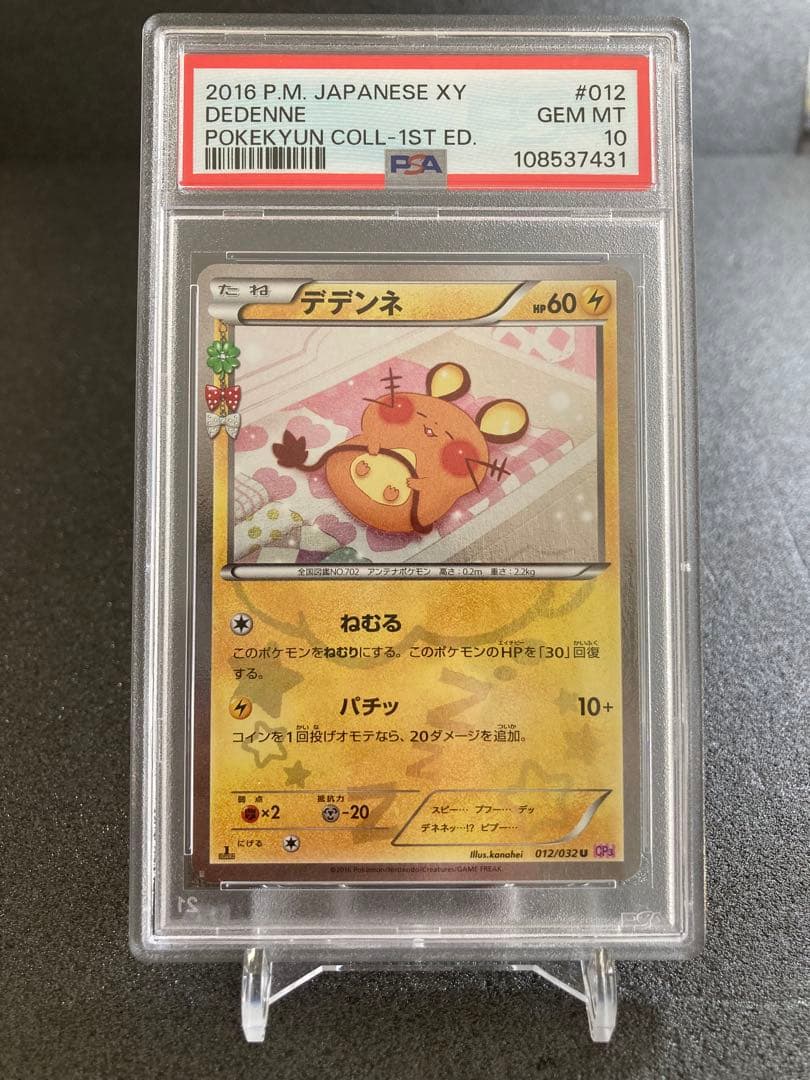 PSA10 デデンネ U CP3 ポケキュンコレクション 012/032 - メルカリ