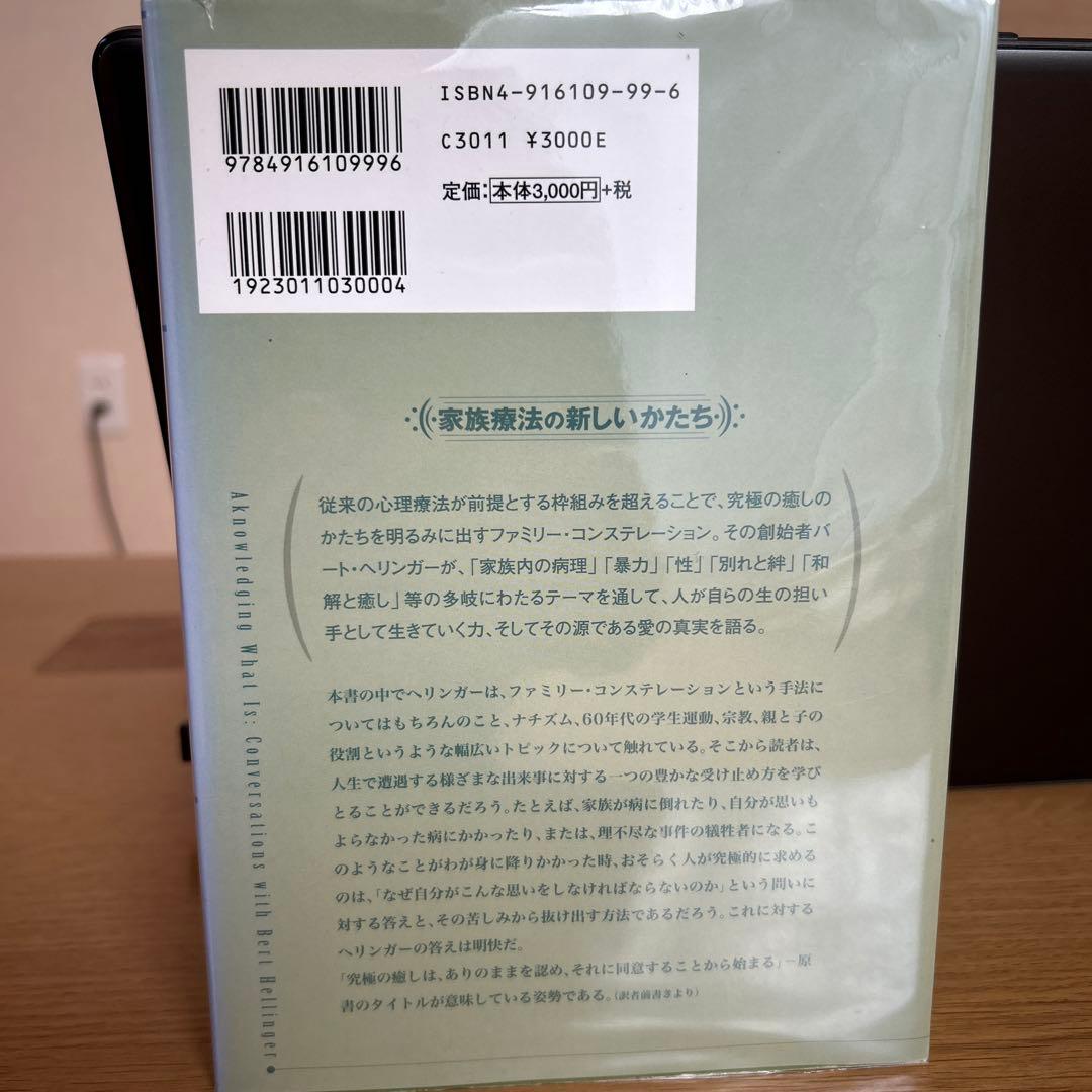 ファミリー・コンステレーション創始者バート・ヘリンガーの脱サイコセラピー論