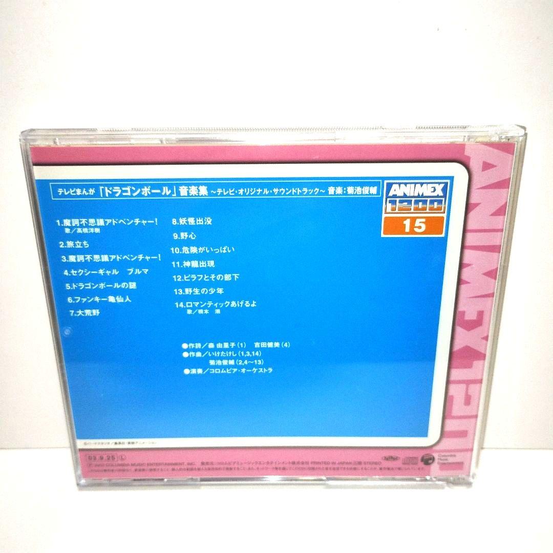 テレビまんが「ドラゴンボール」音楽集～テレビ・オリジナル・サウンド