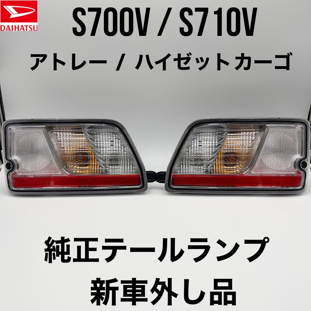 新車外し S700V S710V アトレー ハイゼットカーゴ 純正テールランプ