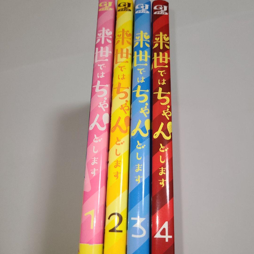 すべて初版】来世ではちゃんとします 1～4巻 いつまちゃん コミック