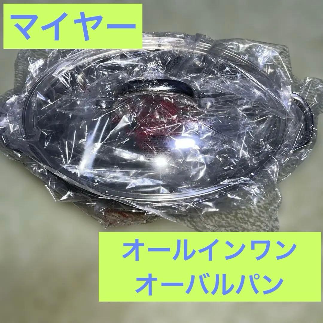 【新品未使用】MEYER マイヤー オールインワンオーバルパン MEYER（マイヤー） オールインワン オーバルパン [ IH/ガス対応
