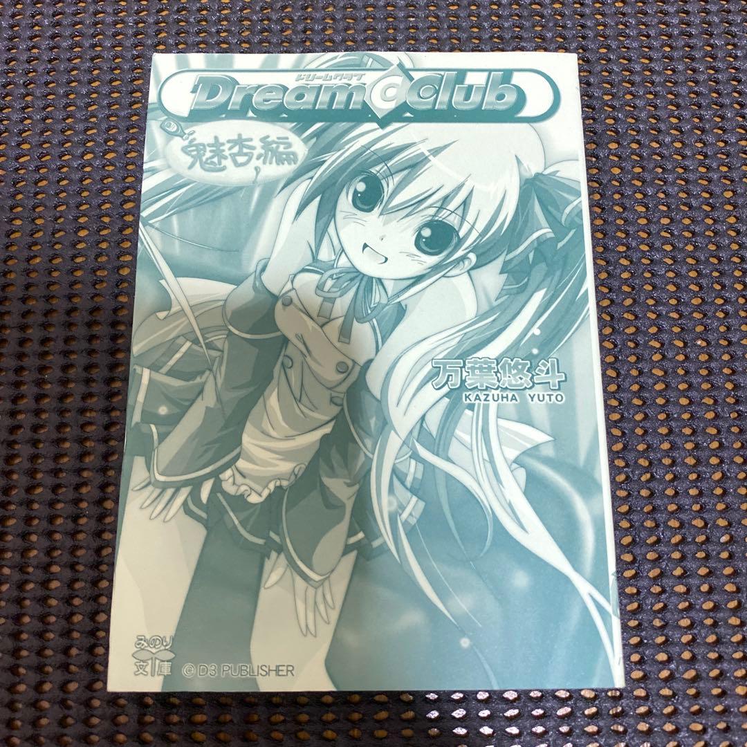 万葉悠斗　ドリームクラブ　魅杏編　初版　みのり文庫
