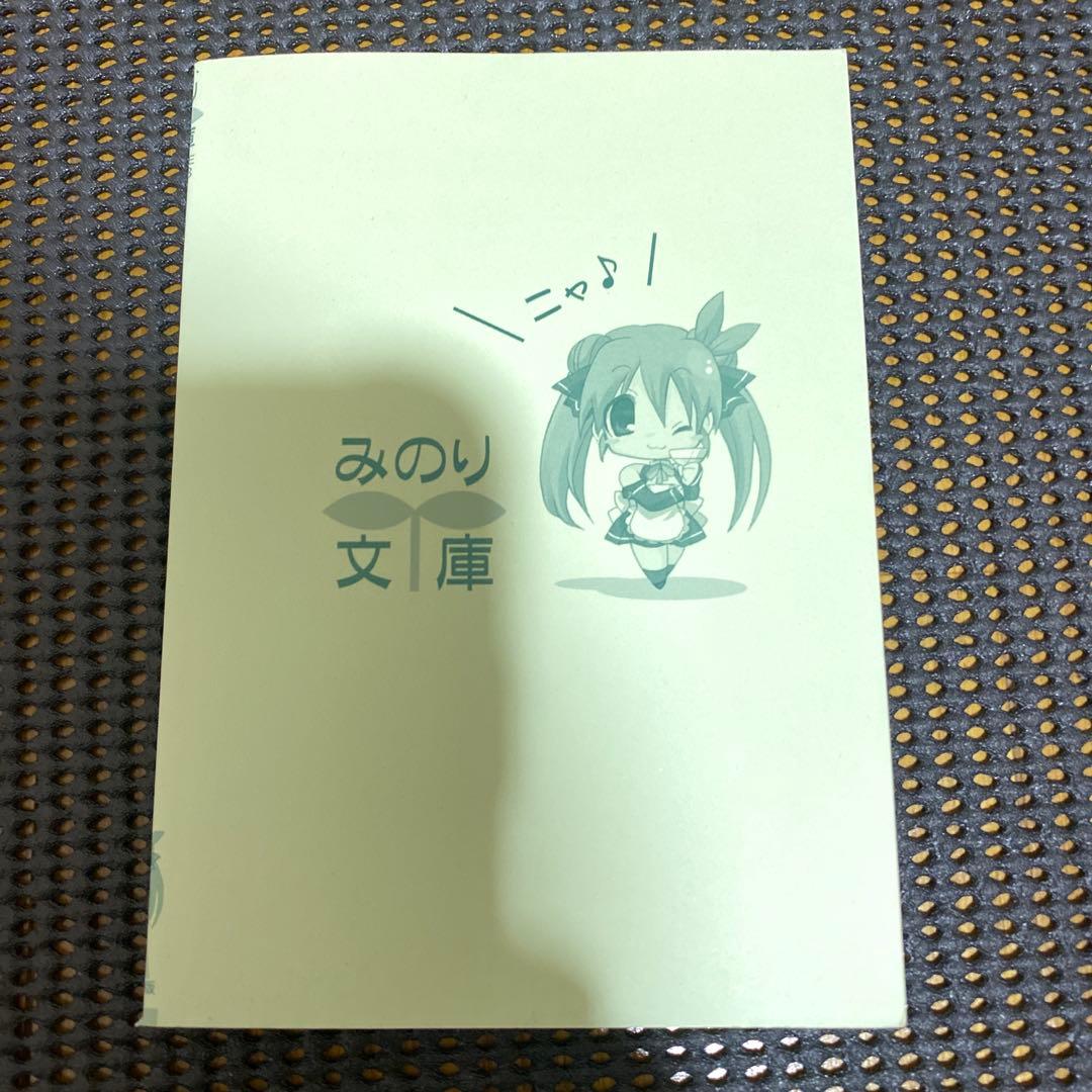 万葉悠斗　ドリームクラブ　魅杏編　初版　みのり文庫