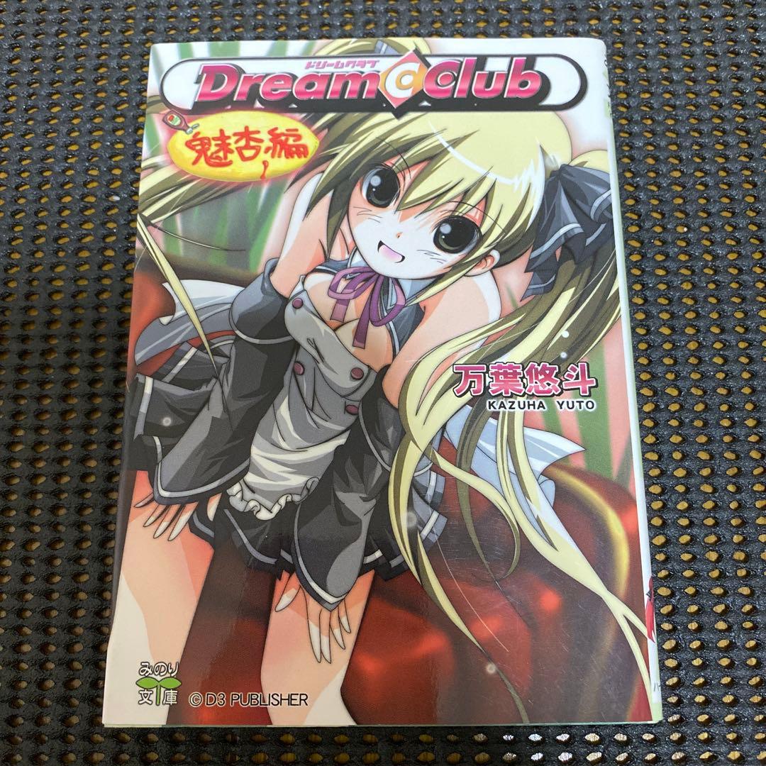 万葉悠斗　ドリームクラブ　魅杏編　初版　みのり文庫