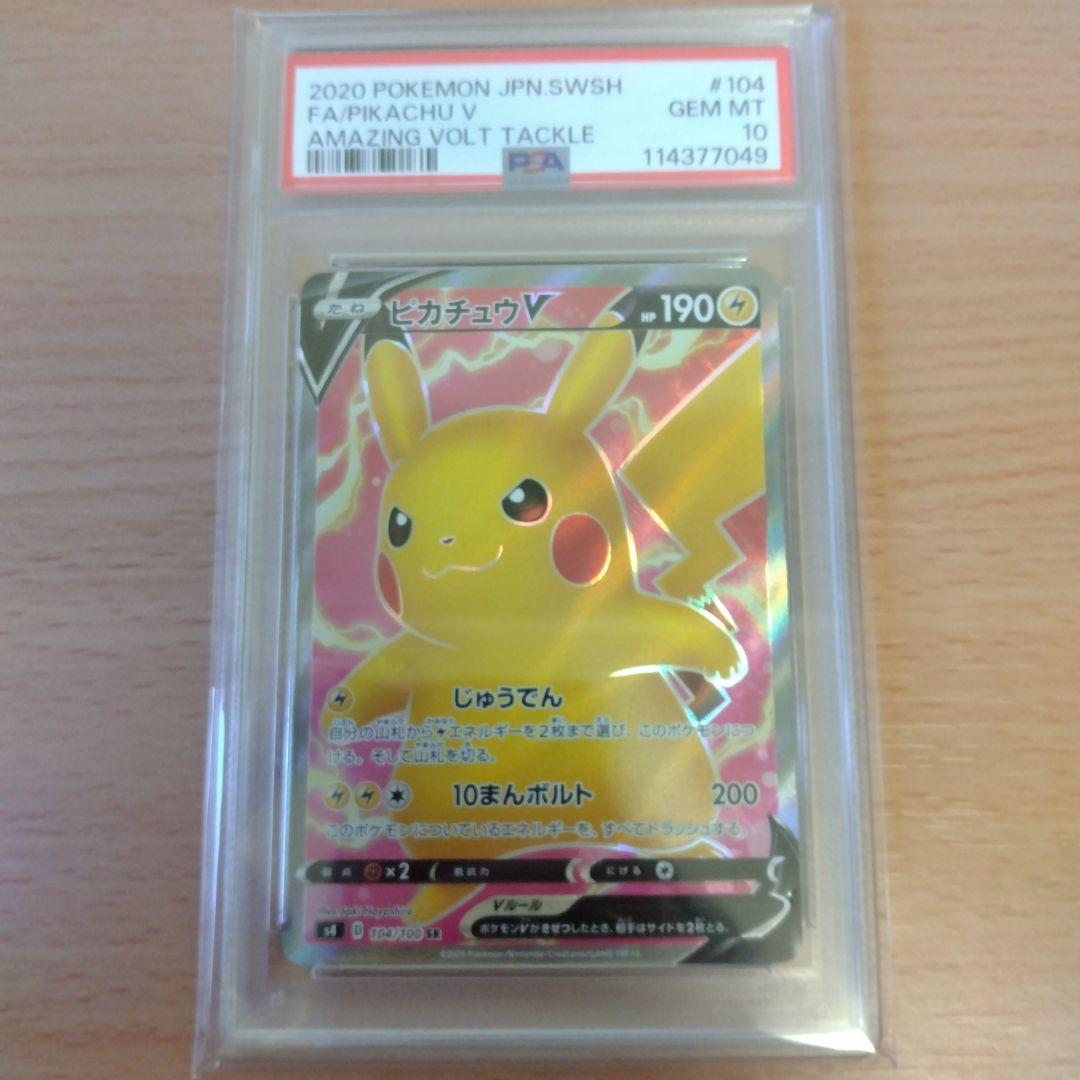 ピカチュウV SR S4 仰天のボルテッカー PSA10 PSA10】 ピカチュウV (SR) {104/100} [S4/仰天のボルテッカー] [SS