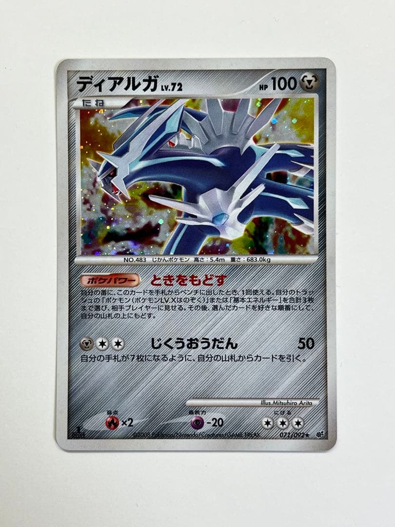 ディアルガ ☆ 拡張パック 破空の激闘 DP6 071/092 - メルカリ