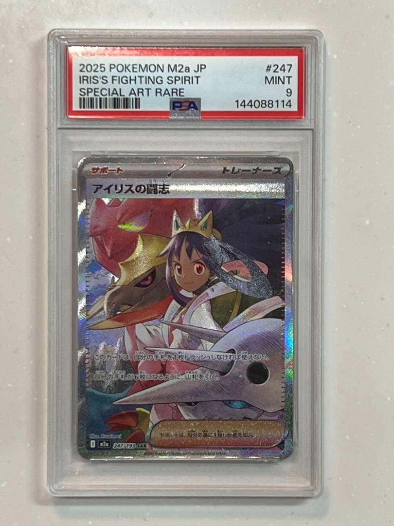 ポケモンカード アイリスの闘志 SAR PSA9 - メルカリ